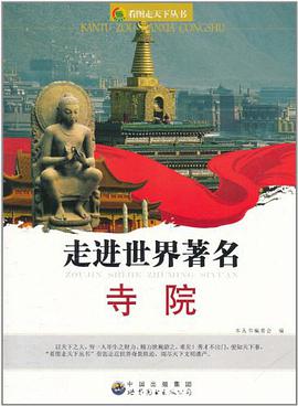 走进世界著名寺院 pdf epub mobi 电子书 下载