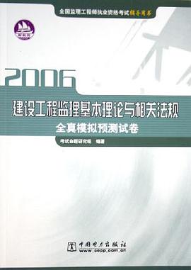 建設工程監理基本理論與相關法規全真模擬預測試捲 2006全國監理工程師執業資格考試 pdf epub mobi 電子書 下載