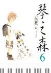 琴之森(06) pdf epub mobi 電子書 下載