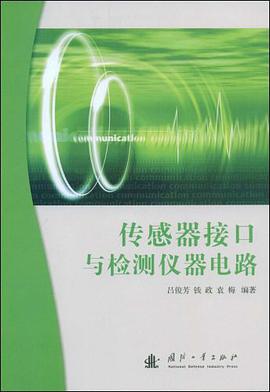 传感器接口与检测仪器电路
