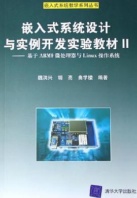 嵌入式係統設計與實例開發實驗教材Ⅱ pdf epub mobi 電子書 下載