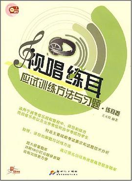 视唱练耳应试训练方法与习题-练耳卷 pdf epub mobi 电子书 下载