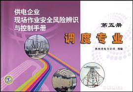 调度专业-供电企业现场作业安全风险辨识与控制手册-第五册 pdf epub mobi 电子书 下载