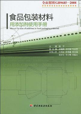 食品包装材料用添加剂使用手册 pdf epub mobi 电子书 下载