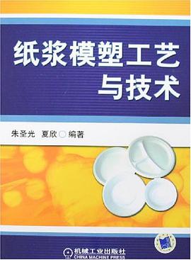 纸浆模塑工艺与技术 pdf epub mobi 电子书 下载