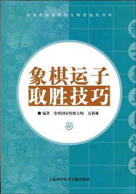 象棋运子取胜技巧 pdf epub mobi 电子书 下载