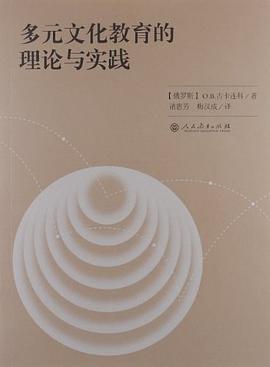 多元文化教育的理论与实践 pdf epub mobi 电子书 下载