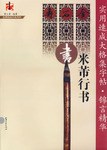 米芾行書 pdf epub mobi 下载