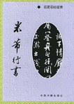 米芾行书 pdf epub mobi 电子书 下载