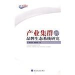 产业集群的品牌生态系统研究 pdf epub mobi 电子书 下载