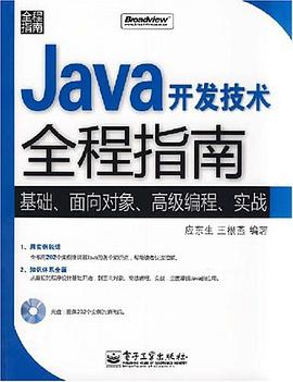 Java開發技術全程指南 pdf epub mobi 電子書 下載