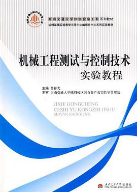 机械工程测试与控制技术实验教程 pdf epub mobi 电子书 下载