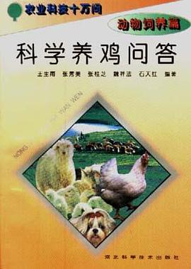 (动物饲养篇)科学养鸡问答 pdf epub mobi 电子书 下载