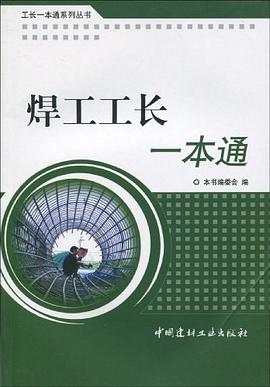 焊工工长一本通/工长一本通系列丛书 pdf epub mobi 电子书 下载