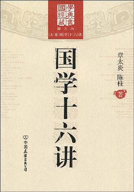 国学十六讲 pdf epub mobi 下载
