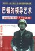 巴顿的领导艺术 pdf epub mobi 电子书 下载