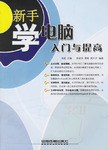 新手学电脑入门与提高 pdf epub mobi 电子书 下载