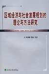 區域經濟與社會發展規劃的理論與方法研究 pdf epub mobi 電子書 下載
