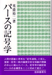 パースの記号学 pdf epub mobi 电子书 下载