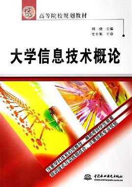 大学信息技术概论
