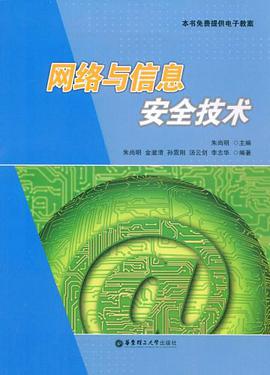 网络与信息安全技术 pdf epub mobi 电子书 下载