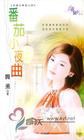 番茄小夜曲 pdf epub mobi 电子书 下载