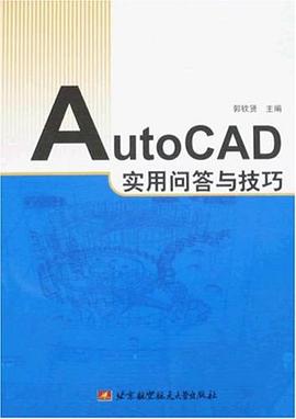 AutoCAD实用问答与技巧 pdf epub mobi 电子书 下载