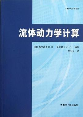 流体动力学计算