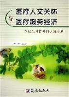 医疗人文关怀与医疗服务经济 pdf epub mobi 电子书 下载