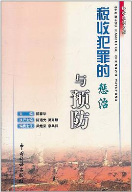 税收犯罪的惩治与预防 pdf epub mobi 电子书 下载