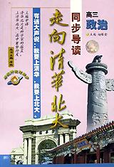 高三政治/走向清华北大同步导读 pdf epub mobi 电子书 下载