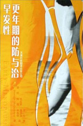 早发性更年期的防与治 pdf epub mobi 电子书 下载