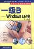 一级B(Windows环境) pdf epub mobi 电子书 下载