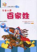兒童必讀百傢姓（2CD） pdf epub mobi 電子書 下載