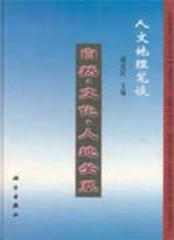 自然·文化·人地关系 pdf epub mobi 电子书 下载