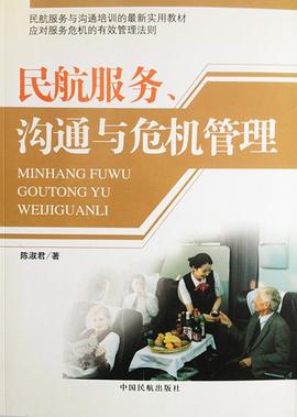 民航服务.沟通与危机管理 pdf epub mobi 电子书 下载