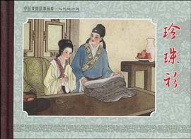 珍珠衫 pdf epub mobi 电子书 下载