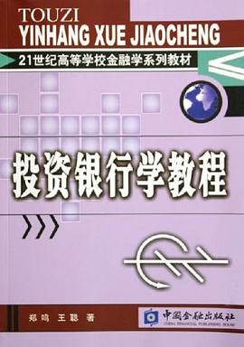 投资银行学教程 pdf epub mobi 电子书 下载