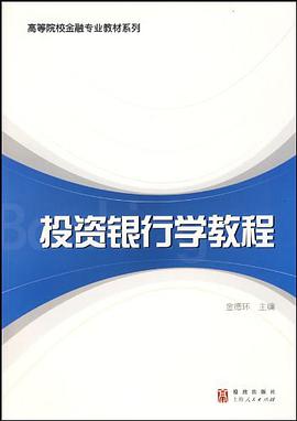 投资银行学教程 pdf epub mobi 电子书 下载