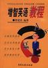 增智英语教程 pdf epub mobi 下载