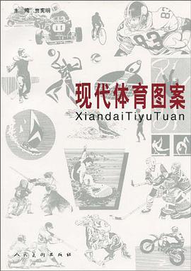 现代体育图案 pdf epub mobi 电子书 下载