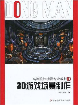 3D游戏场景制作 pdf epub mobi 电子书 下载