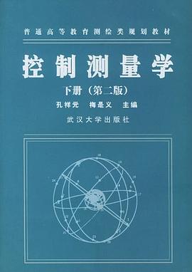 控制测量学.下册 pdf epub mobi 电子书 下载
