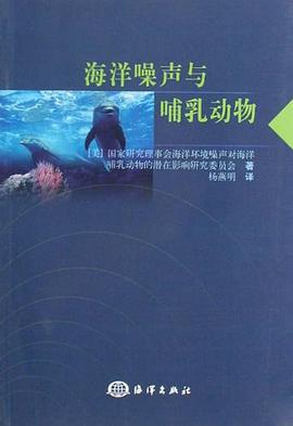 海洋噪声与哺乳动物 pdf epub mobi 电子书 下载