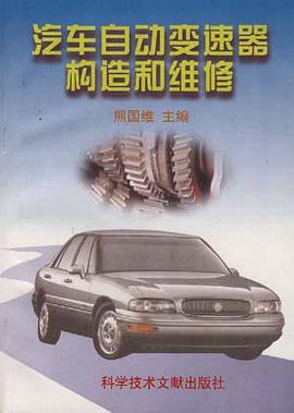 汽车自动变速器构造和维修 pdf epub mobi 电子书 下载