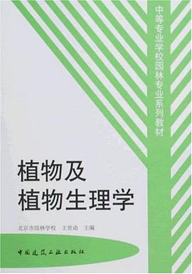 植物及植物生理学 pdf epub mobi 下载