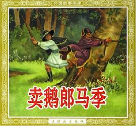 賣鵝郎馬季 pdf epub mobi 電子書 下載