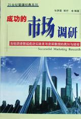 成功市场的调研 pdf epub mobi 电子书 下载