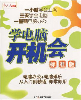 学电脑 开机会 标准版(软件) pdf epub mobi 电子书 下载