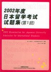 2002年度日本留学考试试题集(第1回) pdf epub mobi 电子书 下载